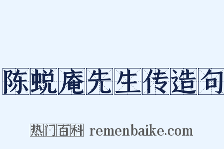 陈蜕庵先生传造句是什么意思的图片